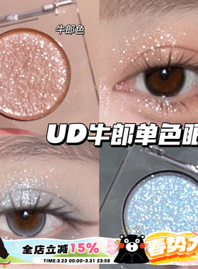 Urban Decay衰败城市UD单色眼影茶牛郎 冰蓝牛郎 织女 钻石狗