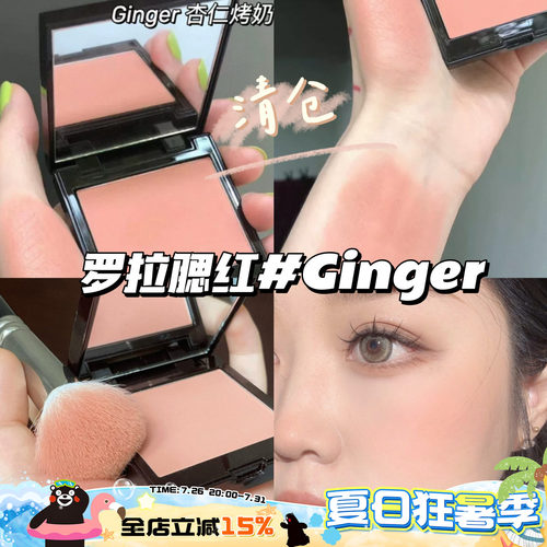 清仓啦！！Laura Mercier罗拉LM单色腮红Ginger杏仁烤奶 日常自然