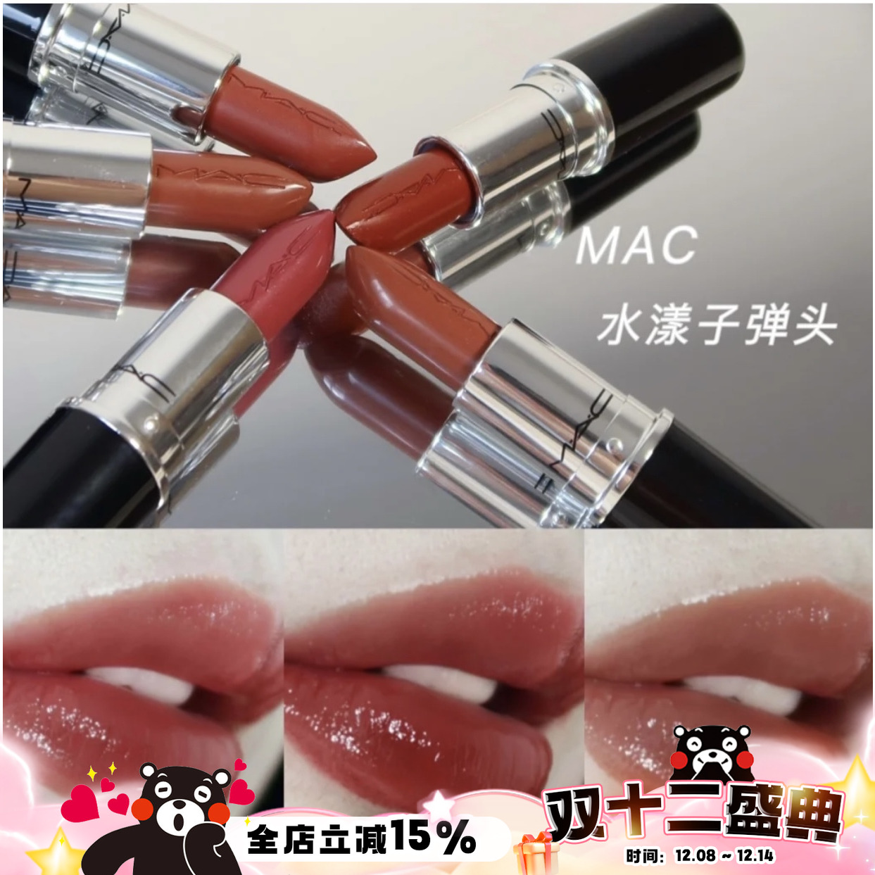 哑光水漾子弹头MAC2022新色