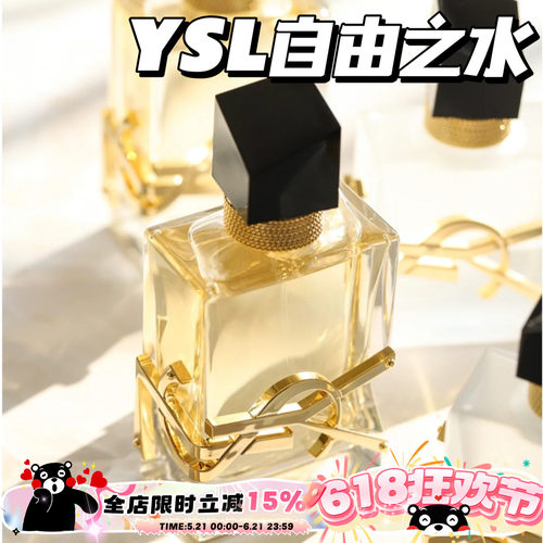 YSL圣罗兰自由之水经典版香水