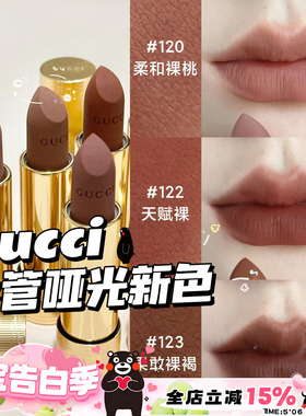 Gucci古驰2024金管哑光口红新色122/120/123 裸色柔雾唇膏217/208