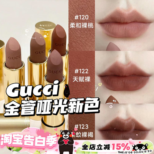 Gucci古驰2024金管哑光口红新色122/120/123 裸色柔雾唇膏217/208