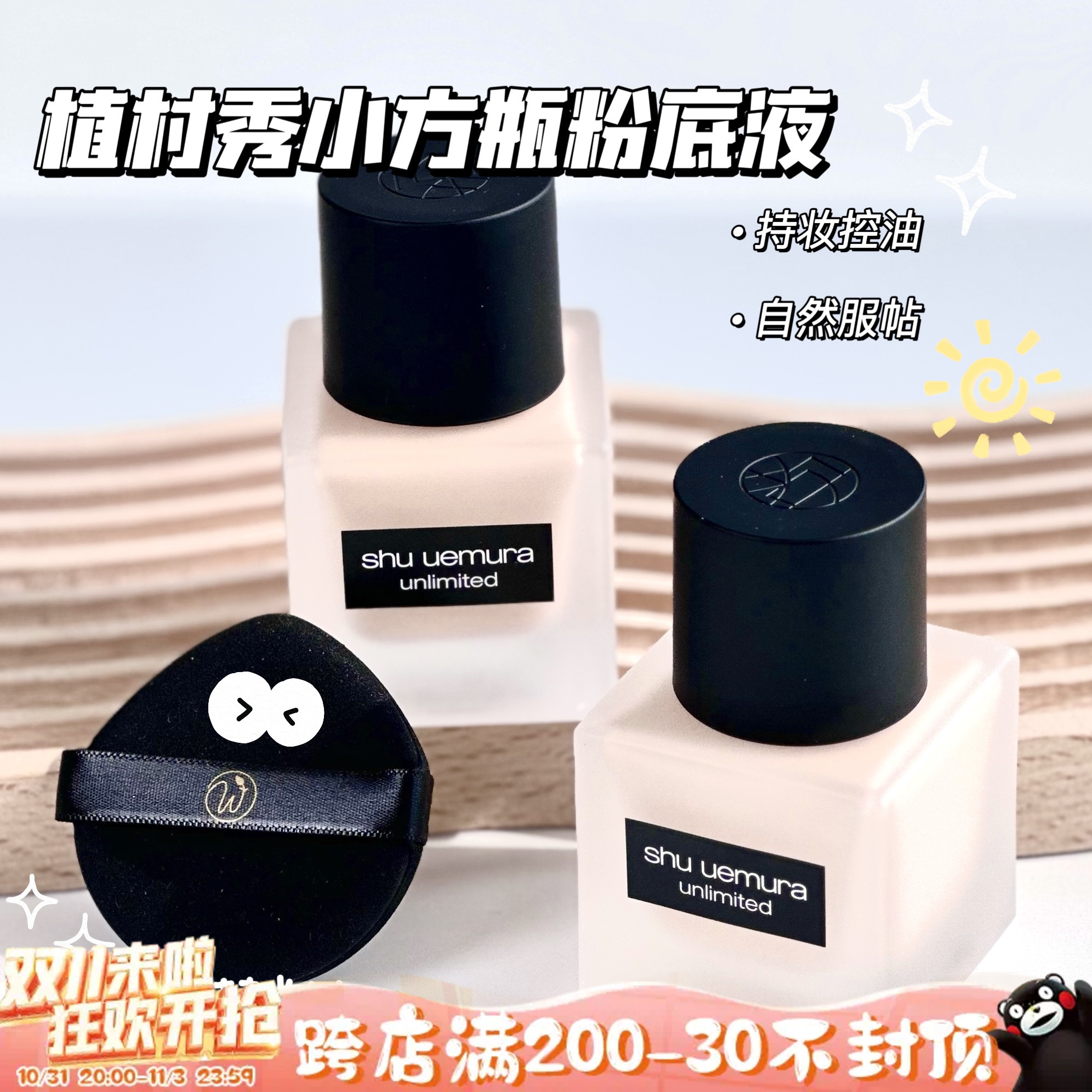 Shu-uemura植村秀小方瓶粉底液 持妆控油雾面 584 674 774 784