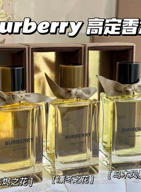 Burberry博柏利巴宝莉高定香水香氛山楂花庄园茶会未烬之花100ml