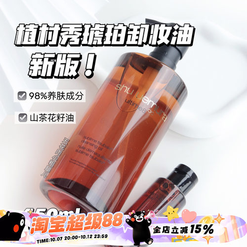 植村秀JOJO联名新版琥珀卸妆油