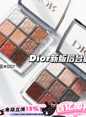 现货 Dior/迪奥Backstage后台彩妆九宫格9色眼影盘新版001/002