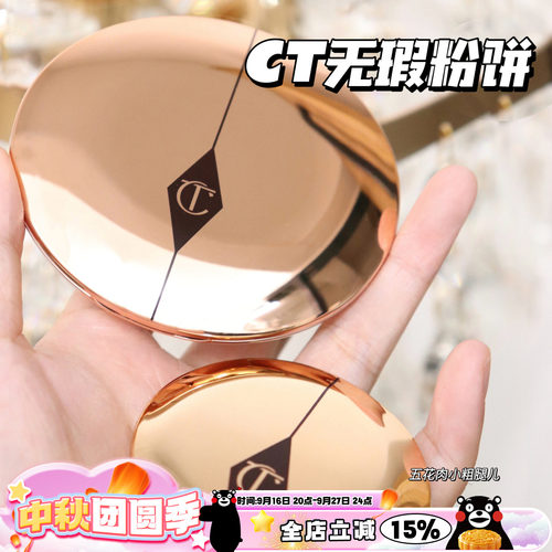 CT粉饼CHARLOTTETILBURY细腻