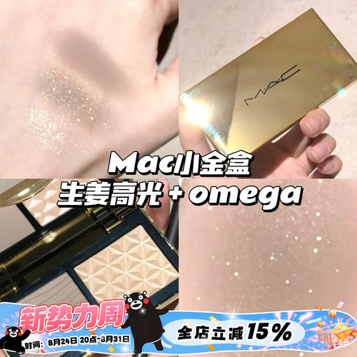MAC魅可小金盒修容高光