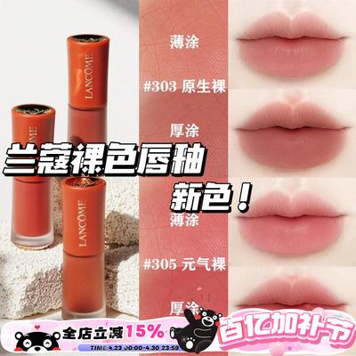 Lancome兰蔻25新色哑光裸唇釉303原生裸 305元气裸 275法式裸茶