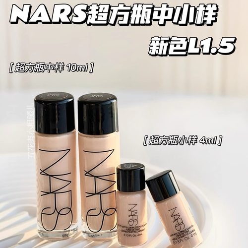 Nars纳斯超方瓶中样超绒瓶持妆养肤粉底液L1.5/L2/L4 10ml小样4ml