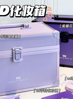UD衰败城市化妆箱收纳箱ud周边