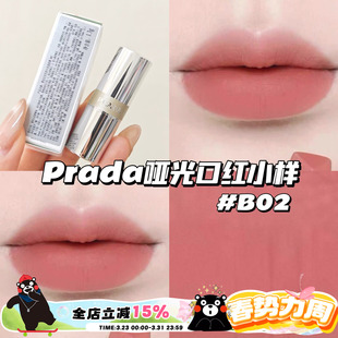 Prada普拉达哑光口红唇膏小样B02柔粉棕 显色日常显白1.3g