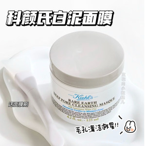 Kiehl's/科颜氏白泥面膜亚马逊深层清洁净肤去黑头收缩毛孔125ml