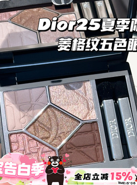Dior迪奥25新品夏季限定黑色菱格纹五色眼影557 647 857 543 643
