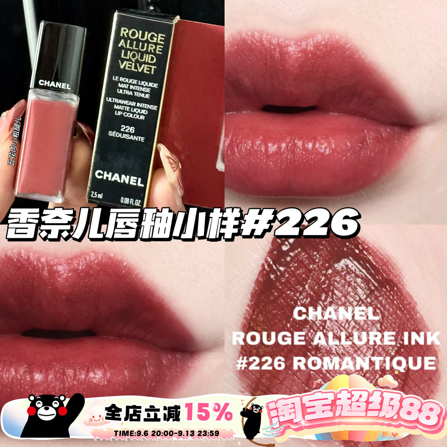 Chanel/香奈儿魅力丝绒唇釉小样226 显色显气质柔雾哑光唇釉2.5ml