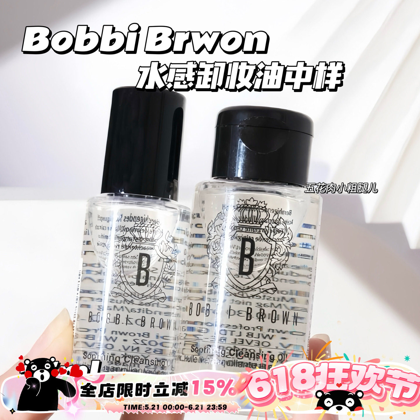 Bobbi Brown芭比布朗卸妆油小样 清润舒盈洁肤油水感30ml 15ml
