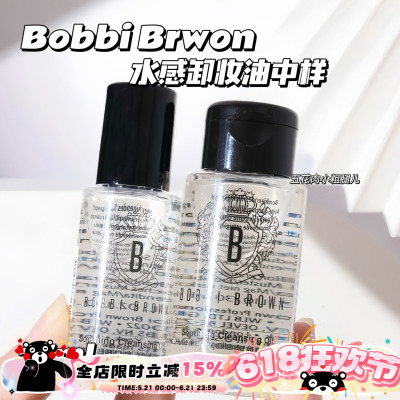 BobbiBrown卸妆油小样