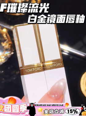 TOMFORD/TF汤姆福特璀璨流金白金镜面唇釉11 02 01 03 05 06 07