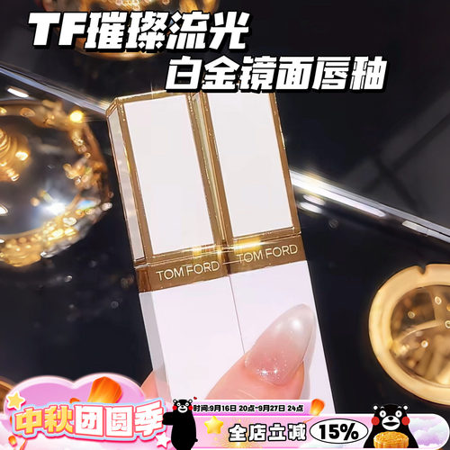 TOMFORD/TF汤姆福特璀璨流金白金镜面唇釉11 02 01 03 05 06 07