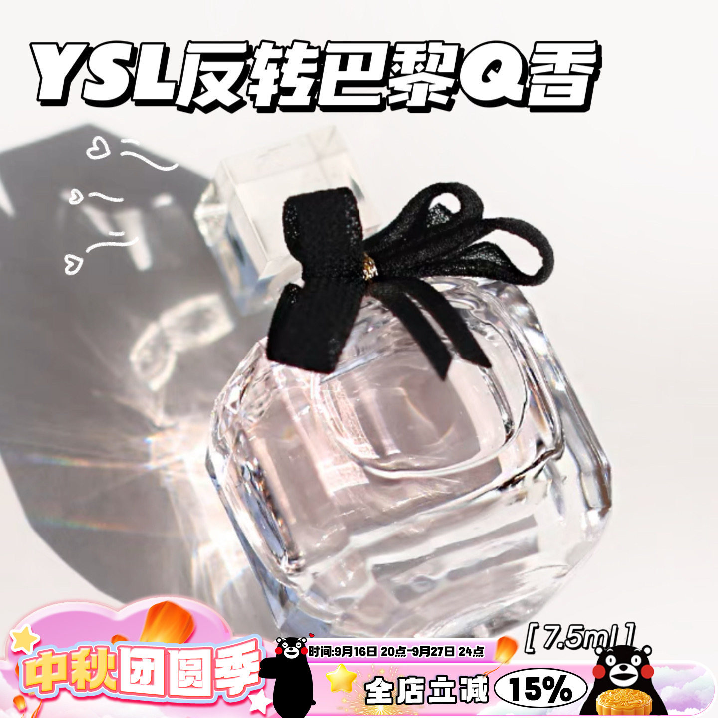 YSL圣罗兰反转巴黎女士香水Q香										