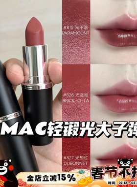 MAC魅可大子弹头新色轻锻光口红唇膏807 824 827 826 834 820 815