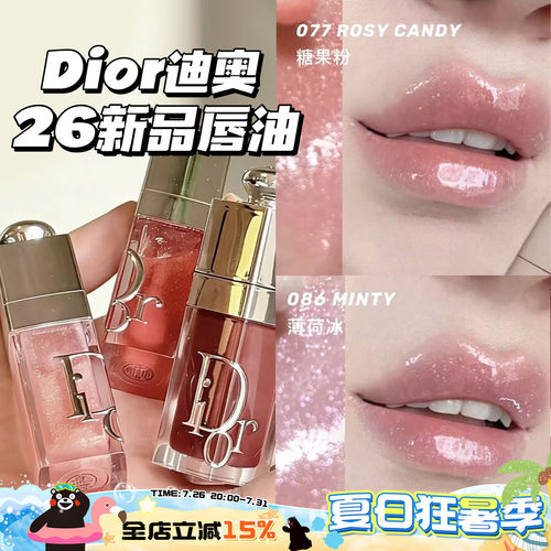 Dior/迪奥2026新品限定丰唇蜜唇釉077糖果粉/086薄荷冰/088限定色