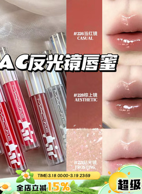 Mac魅可2025新品反光镜唇蜜唇釉清透光泽 辣条唇油224/225/220