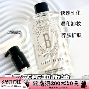 BOBBI BROWN芭比布朗芭比波朗新版卸妆油清润舒盈洁肤油水感400ml