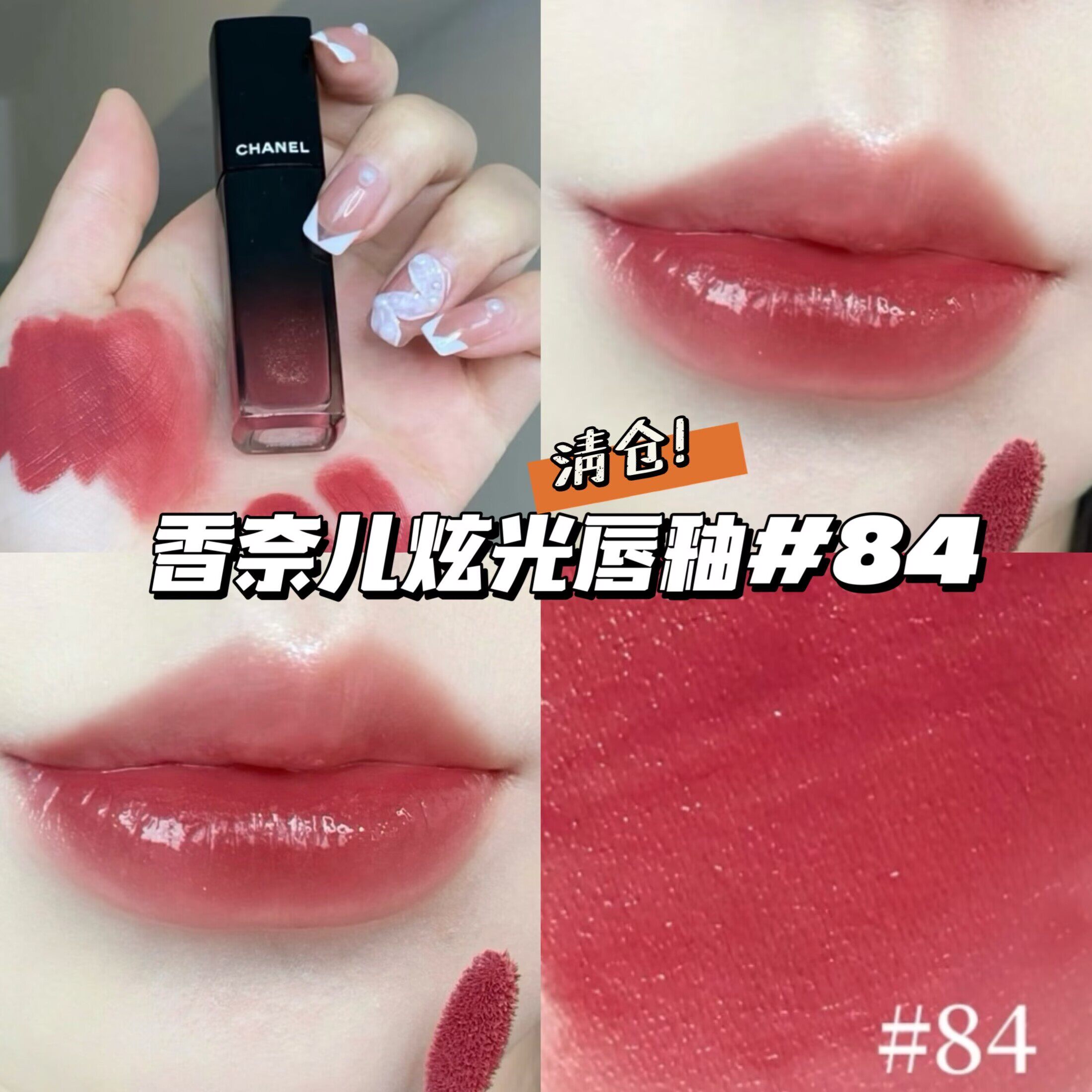 清仓！Chanel香奈儿玻璃炫光魅力唇釉唇蜜 84玫瑰奶茶 温柔日常