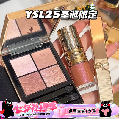 YSL圣罗兰2025新品圣诞限定金色眼影025 口红1936 丰唇蜜12