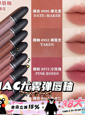 MAC/魅可25年新色尤雾锁色弹唇釉951/952/996/973/997口红631/627