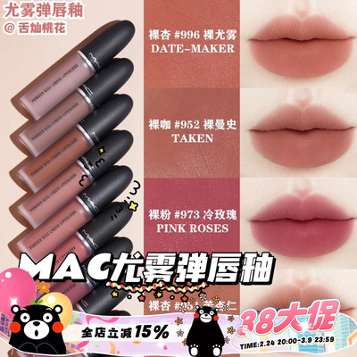 MAC/魅可25年新色尤雾锁色弹唇釉951/952/996/973/997口红631/627