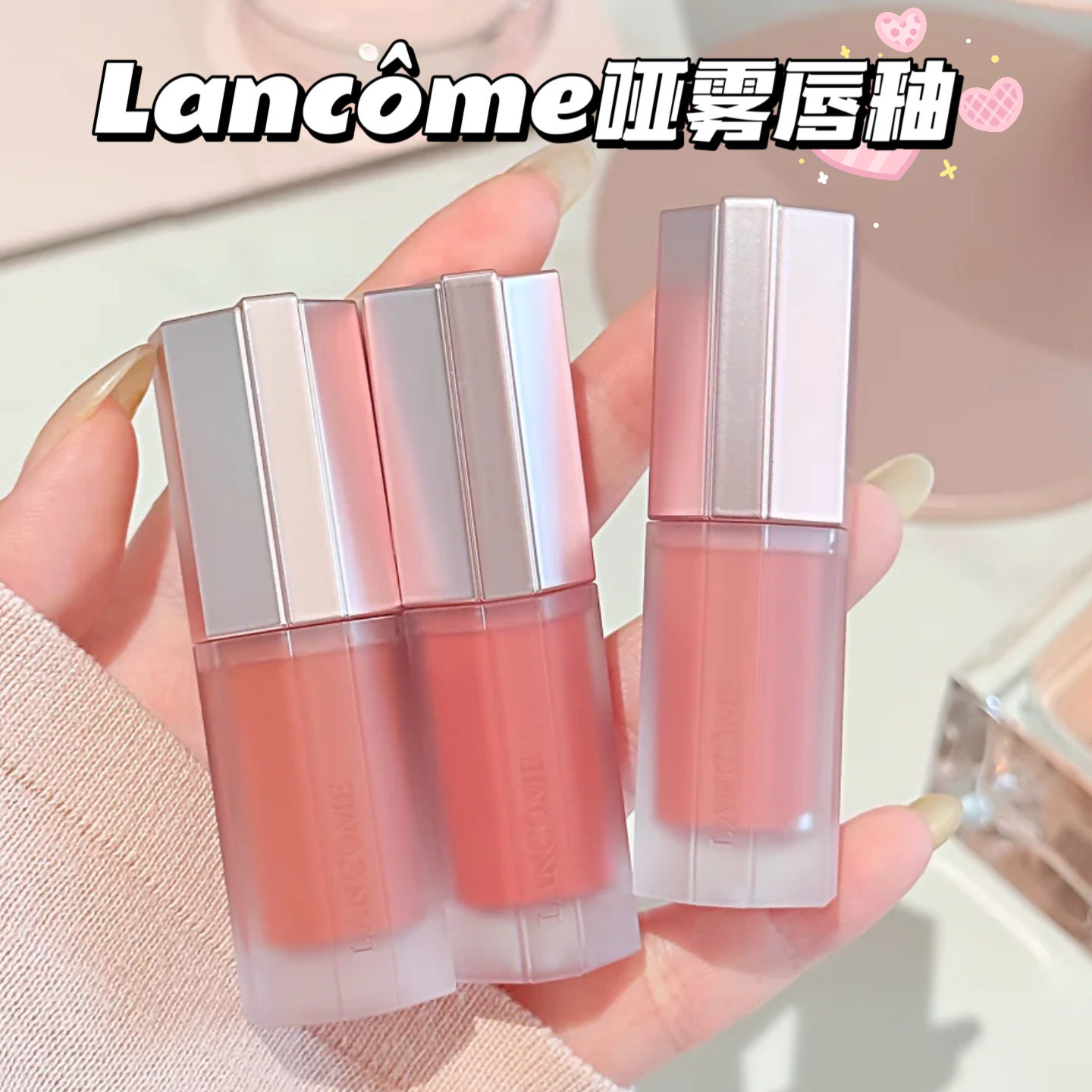 Lancome兰蔻2026新品是我薄纱哑雾唇霜唇釉21 27 柔雾哑光口红