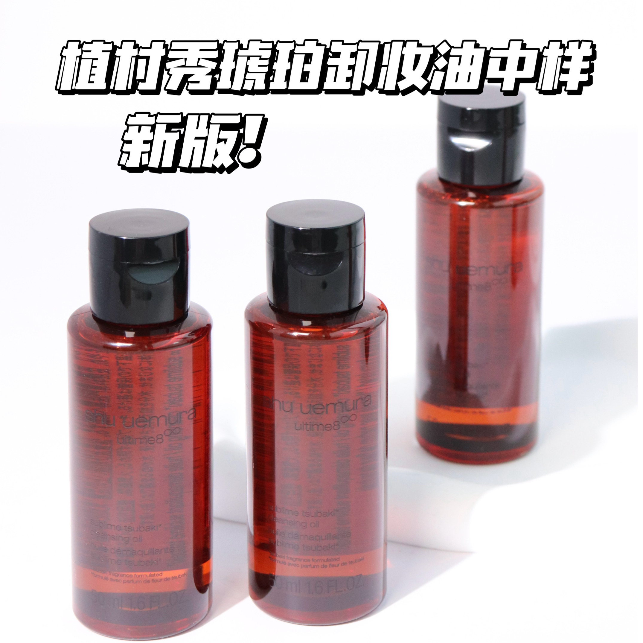 Shu uemura植村秀小样合集 新琥珀臻萃洁颜油卸妆油中样50ml 深层