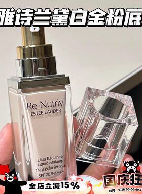 EsteeLauder/雅诗兰黛白金养肤粉底液1C0/2C0 持久遮瑕保湿滋润