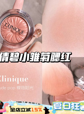 Clinique/倩碧小雏菊腮红花漾05 Nude Pop/21 Ballerina Pop 显色