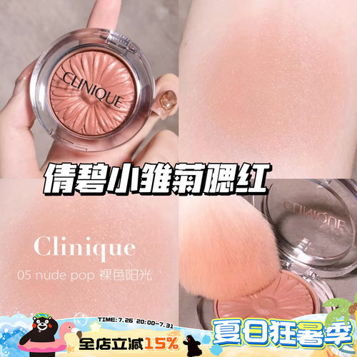 Clinique/倩碧小雏菊腮红花漾05 Nude Pop/21 Ballerina Pop 显色