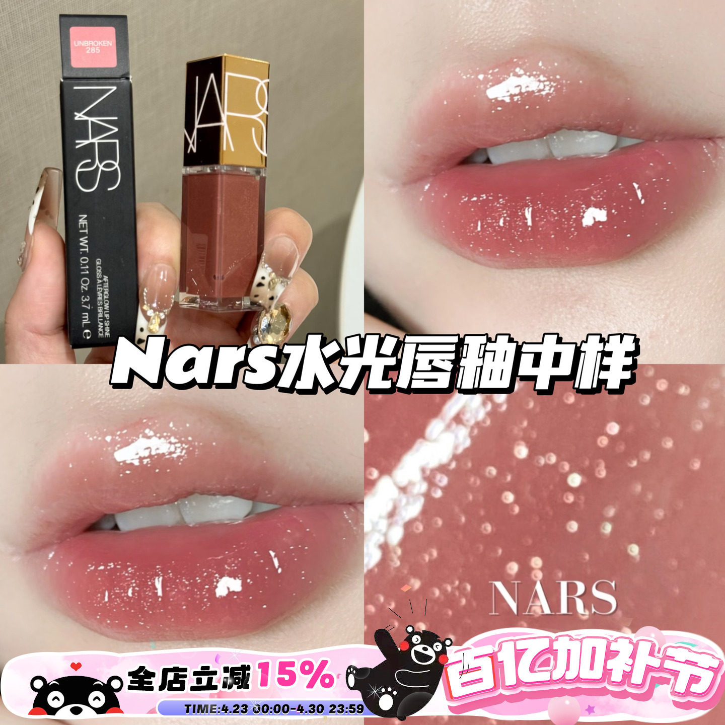 Nars纳斯水光幻彩唇蜜镜面唇釉中样285赤茶豆沙 冰透碎钻3.7ml