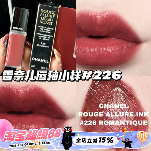 Chanel/香奈儿魅力丝绒唇釉小样226 显色显气质柔雾哑光唇釉2.5ml