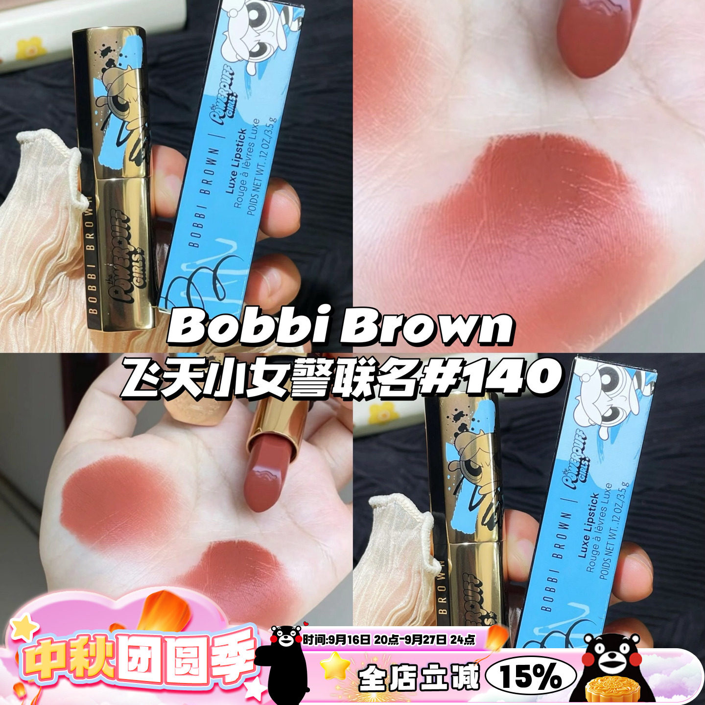清仓！！Bobbi Brown芭比布朗飞天小女警限定口红140 甜美泡泡图片