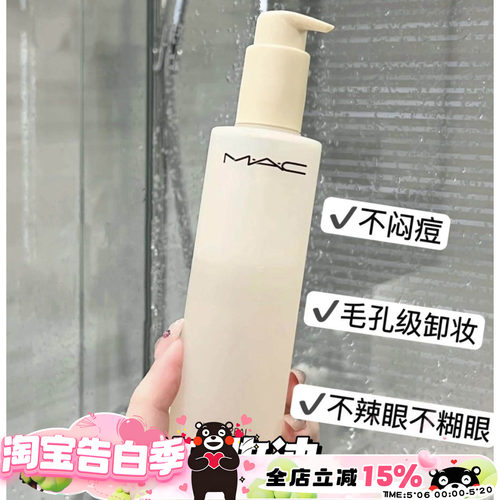 Mac魅可面部卸妆油200ml新版