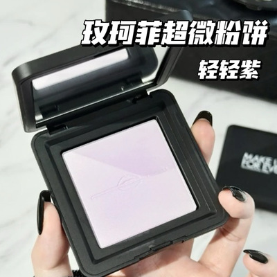 Makeupforever玫珂菲25新品轻轻紫超微粉饼蜜粉饼0.2薰衣草紫 0.1