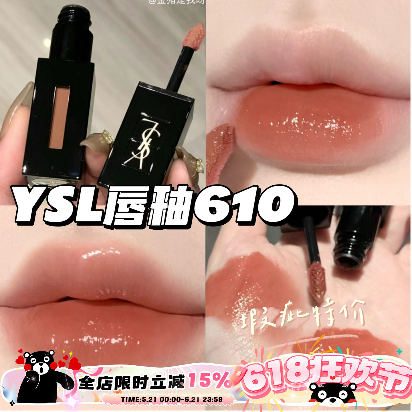 瑕疵特价~YSL圣罗兰黑管镜面水光唇釉610奶茶色416 烂番茄