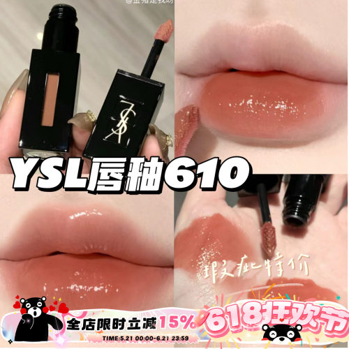 瑕疵特价~YSL圣罗兰黑管镜面水光唇釉610奶茶色416 烂番茄