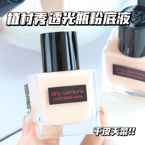 Shu-uemura植村秀新品透光瓶羽纱润养流光精华粉底液 484 594 774
