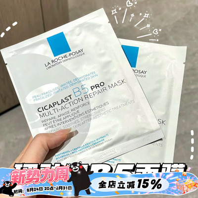 理肤泉新B5多效密集舒缓面膜深层补水保湿敏感肌Pro版/超分子B5