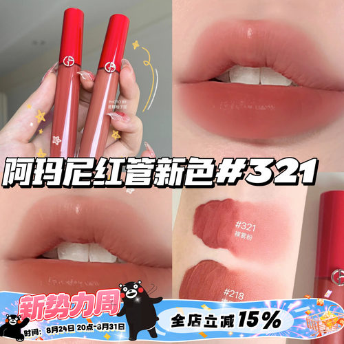 Armani阿玛尼红管新色丝绒唇釉