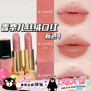Chanel/香奈儿25夏季限定新色魅力丝绒口红唇膏77 78 唇釉238