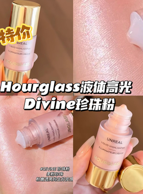 特价！！Hourglass春季限定液体高光Divine珍珠粉 保湿提亮粉嫩