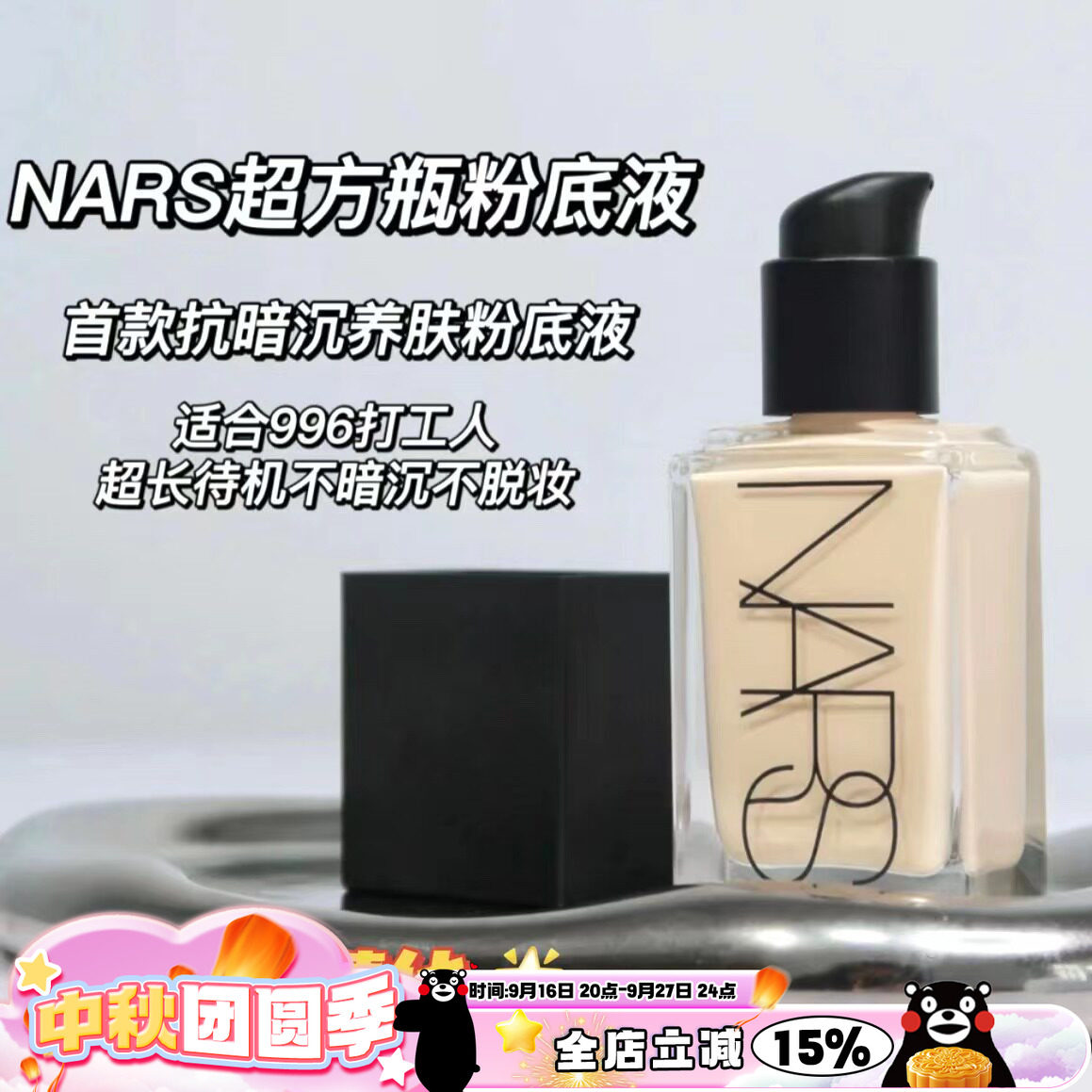 Nars纳斯养肤粉底液MontBlanc